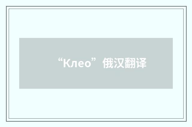 “Клео”俄汉翻译