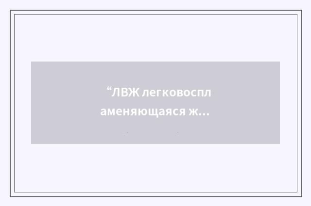 “ЛВЖ легковоспламеняющаяся жидкость”俄汉翻译