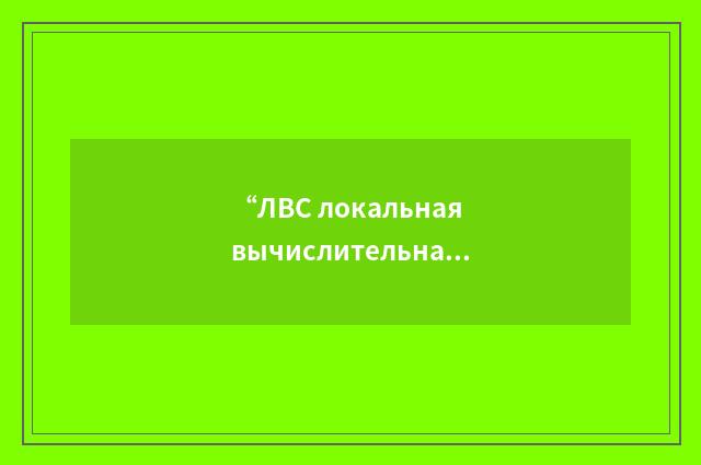 “ЛВС локальная вычислительная сеть”俄汉翻译