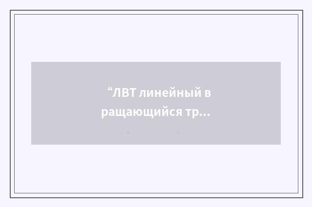 “ЛВТ линейный вращающийся трансформатор”俄汉翻译