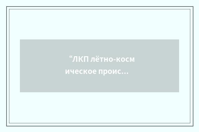 “ЛКП лётно-космическое происшествие”俄汉翻译