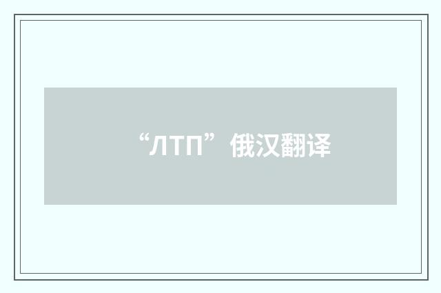 “ЛТП”俄汉翻译