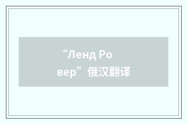 “Ленд Ровер”俄汉翻译