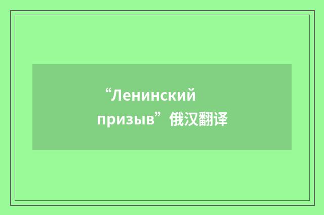 “Ленинский призыв”俄汉翻译