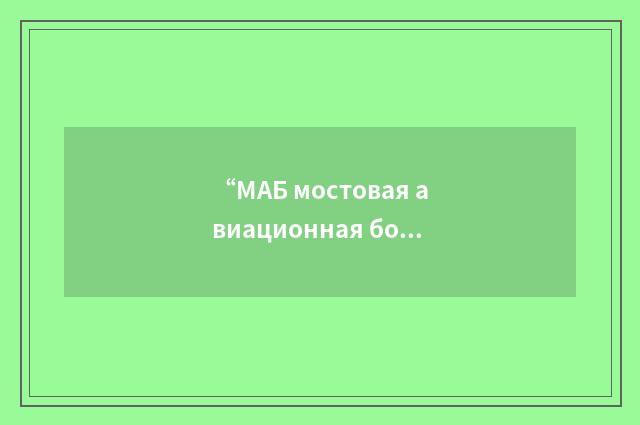 “МАБ мостовая авиационная бомба”俄汉翻译