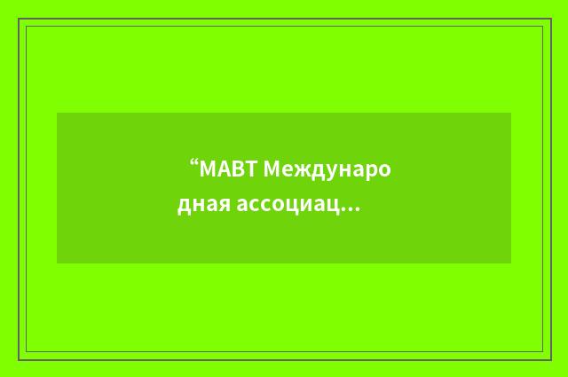 “МАВТ Международная ассоциация воздушного транспорта”俄汉翻译