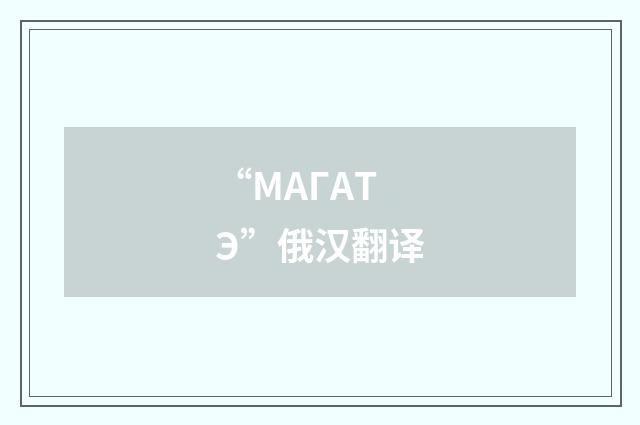 “МАГАТЭ”俄汉翻译