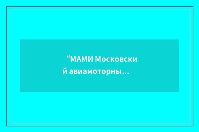 “МАМИ Московский авиамоторный институт”俄汉翻译