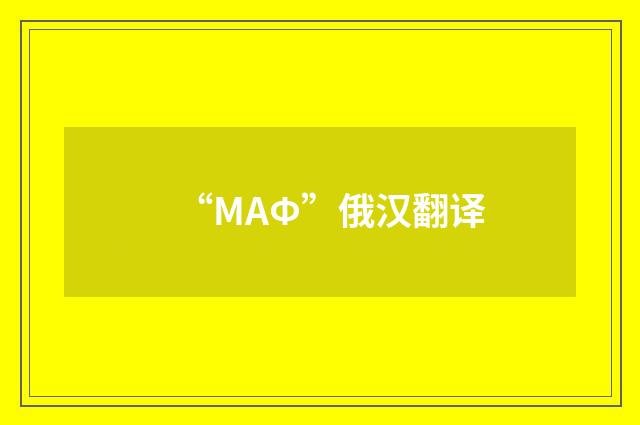 “МАФ”俄汉翻译