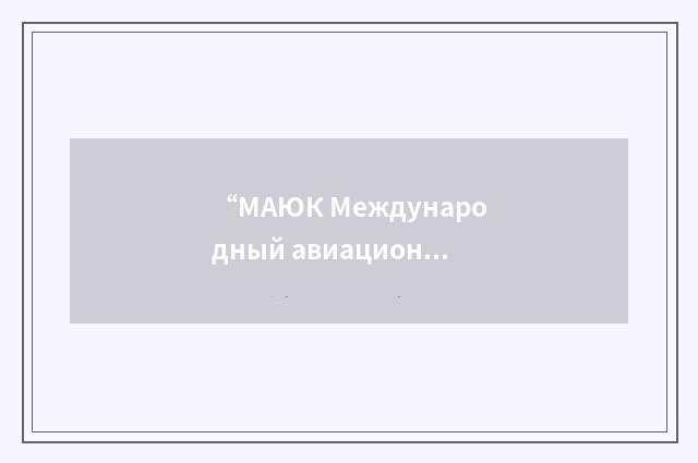 “МАЮК Международный авиационный юридический комитет”俄汉翻译