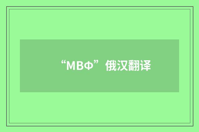 “МВФ”俄汉翻译