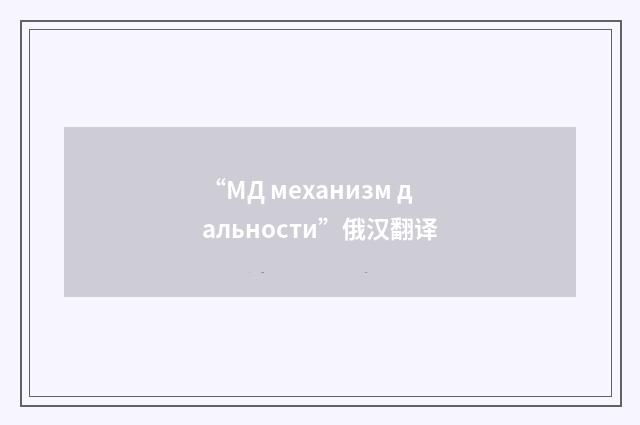 “МД механизм дальности”俄汉翻译