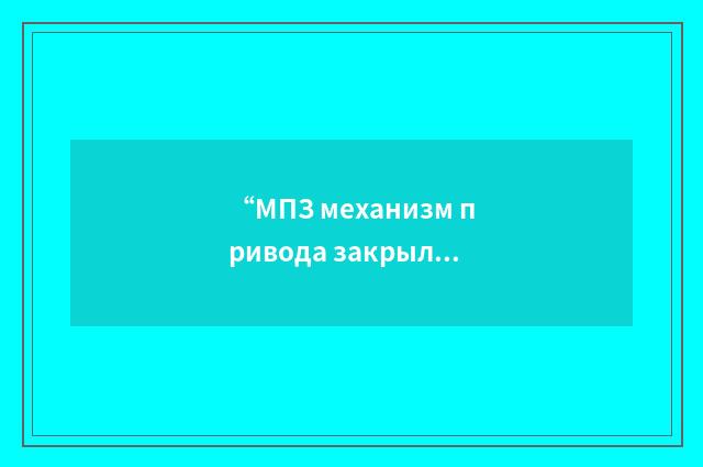 “МПЗ механизм привода закрылков”俄汉翻译