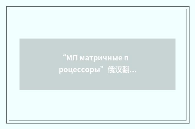 “МП матричные процессоры”俄汉翻译