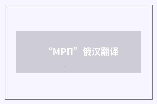 “МРП”俄汉翻译