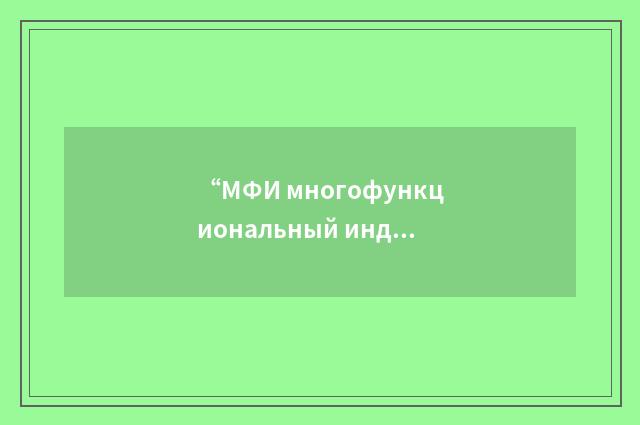 “МФИ многофункциональный индикатор”俄汉翻译