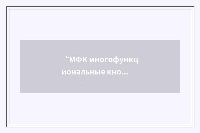 “МФК многофункциональные кнопки”俄汉翻译