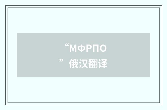 “МФРПО”俄汉翻译