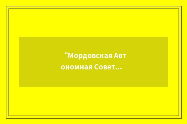 “Мордовская Автономная Советская Социалистическая Республика”俄汉翻译