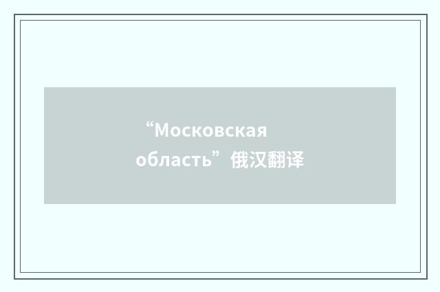 “Московская область”俄汉翻译