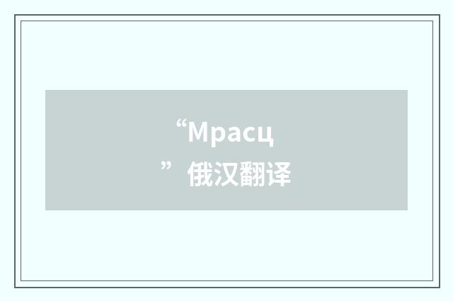 “Мрасц”俄汉翻译