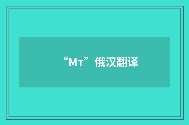 “Мт”俄汉翻译