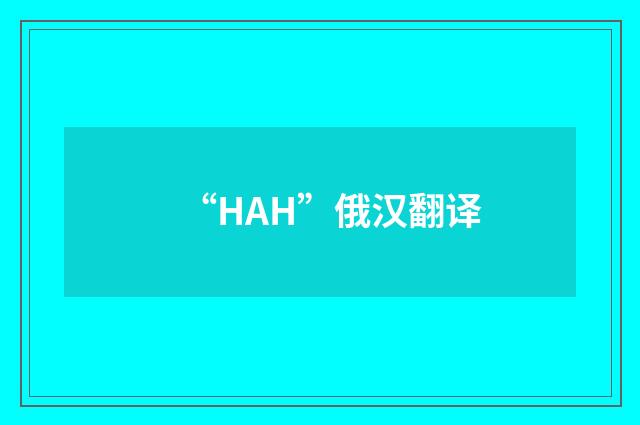 “НАН”俄汉翻译