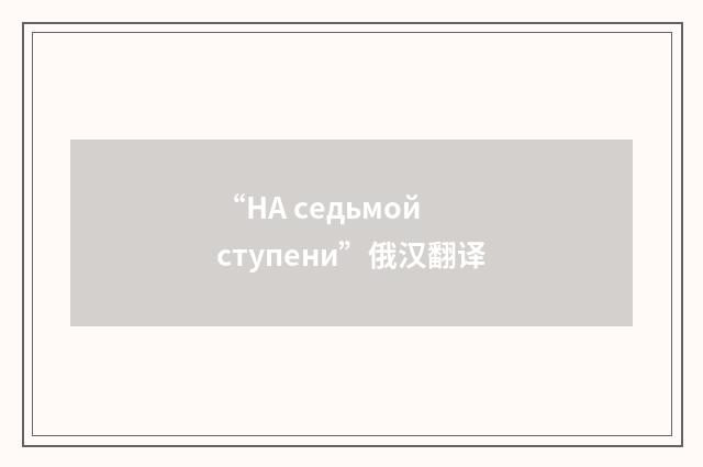 “НА седьмой ступени”俄汉翻译