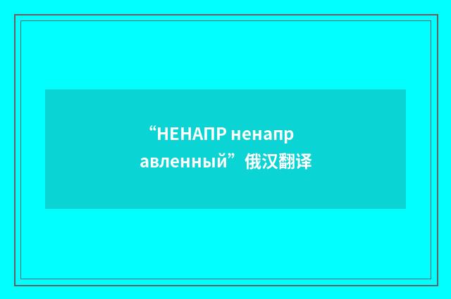 “НЕНАПР ненаправленный”俄汉翻译