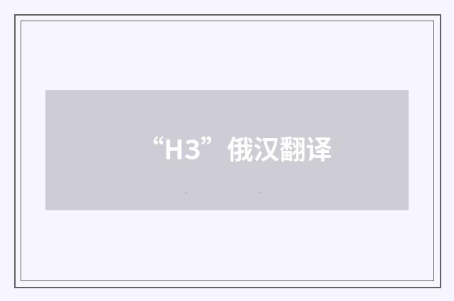 “НЗ”俄汉翻译