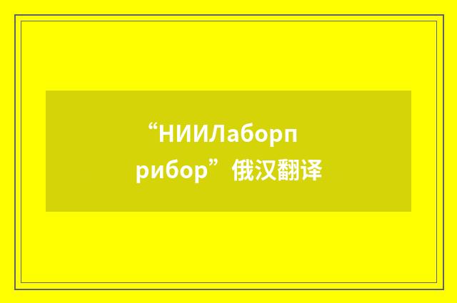 “НИИЛаборприбор”俄汉翻译