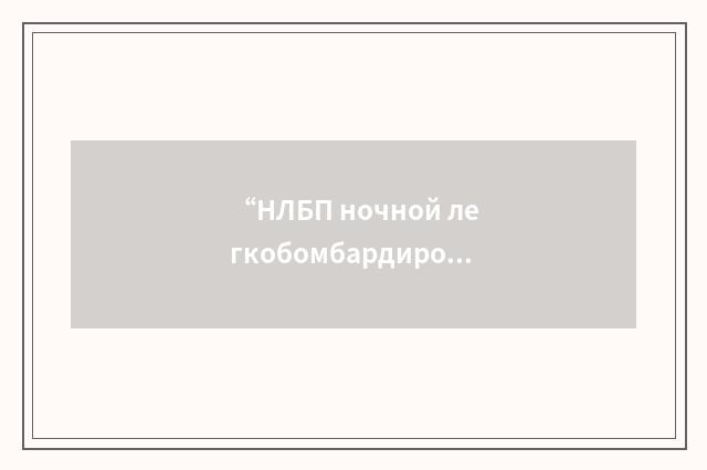 “НЛБП ночной легкобомбардировочный полк”俄汉翻译