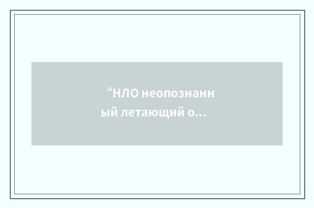“НЛО неопознанный летающий объект”俄汉翻译