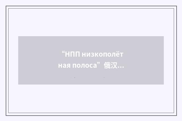 “НПП низкополётная полоса”俄汉翻译