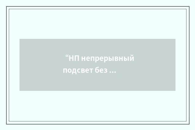 “НП непрерывный подсвет без радиокоррекции”俄汉翻译