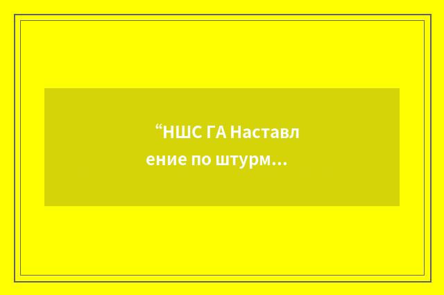 “НШС ГА Наставление по штурманской службе в гражданской авиации”俄汉翻译