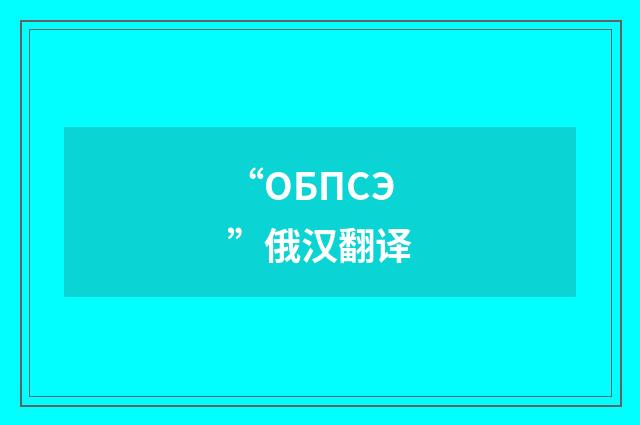 “ОБПСЭ”俄汉翻译
