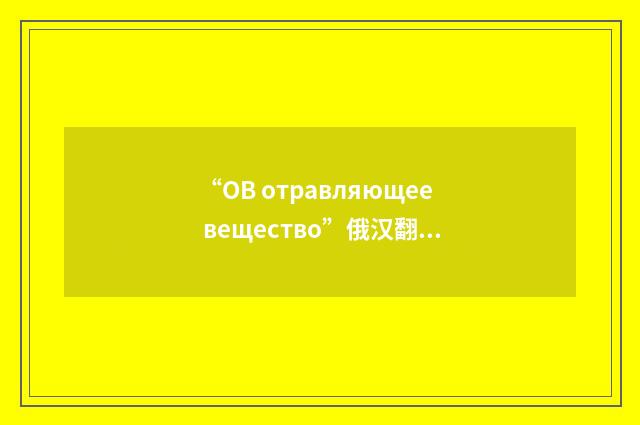 “ОВ отравляющее вещество”俄汉翻译