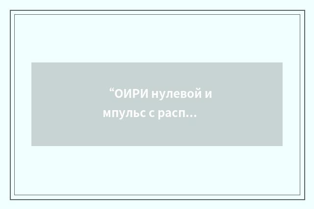 “ОИРИ нулевой импульс с распределителя импульсов”俄汉翻译