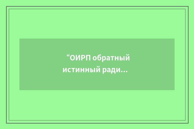 “ОИРП обратный истинный радиопеленг”俄汉翻译