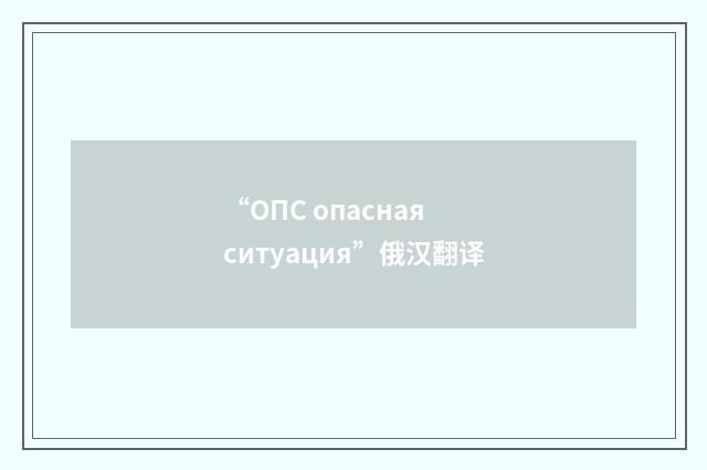 “ОПС опасная ситуация”俄汉翻译