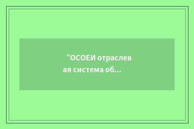 “ОСОЕИ отраслевая система обеспечения единства измерений”俄汉翻译