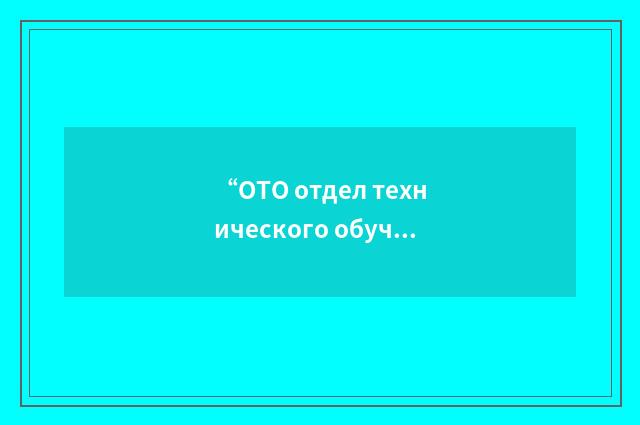 “ОТО отдел технического обучения”俄汉翻译