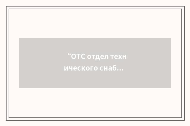 “ОТС отдел технического снабжения”俄汉翻译