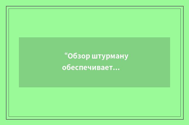 “Обзор штурману обеспечивается через”俄汉翻译