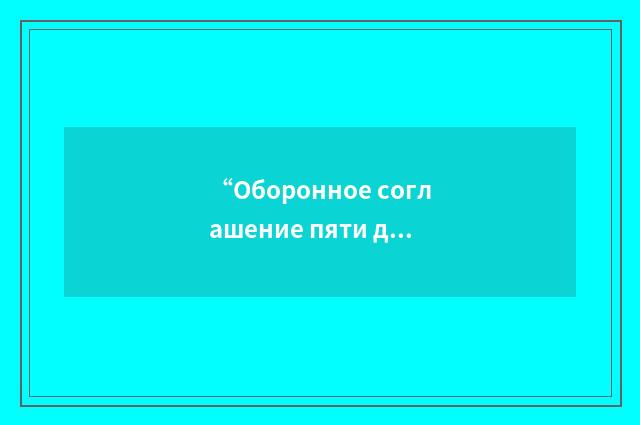 “Оборонное соглашение пяти держав”俄汉翻译