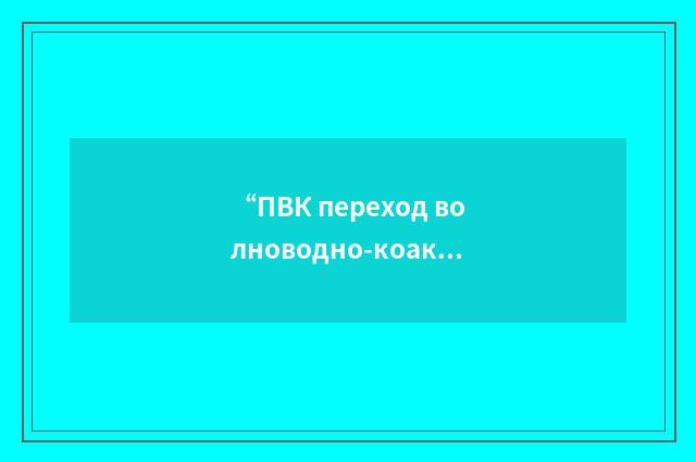 “ПВК переход волноводно-коаксиальный”俄汉翻译