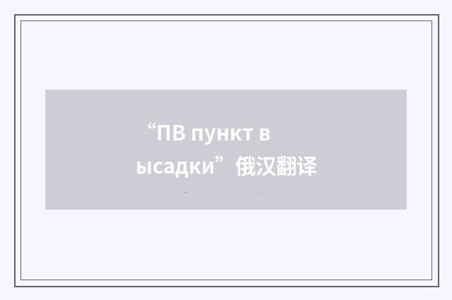 “ПВ пункт высадки”俄汉翻译