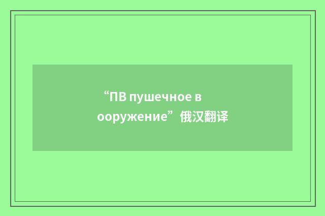 “ПВ пушечное вооружение”俄汉翻译