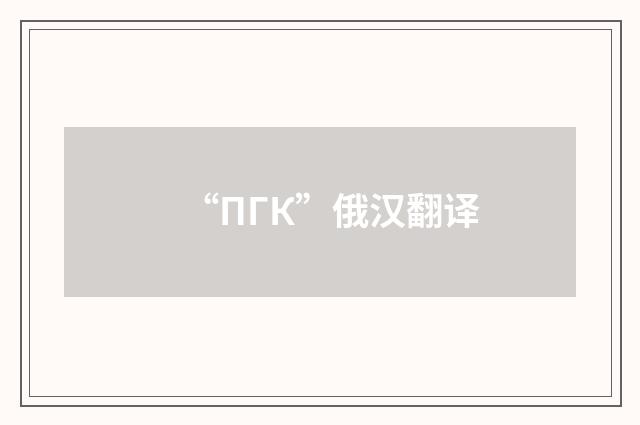 “ПГК”俄汉翻译